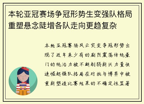 本轮亚冠赛场争冠形势生变强队格局重塑悬念陡增各队走向更趋复杂