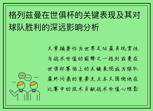 格列兹曼在世俱杯的关键表现及其对球队胜利的深远影响分析 格列兹曼在世俱杯的关键表现及其对球队胜利的深远影响分析