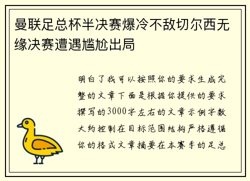 曼联足总杯半决赛爆冷不敌切尔西无缘决赛遭遇尴尬出局 曼联足总杯半决赛爆冷不敌切尔西无缘决赛遭遇尴尬出局