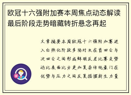 欧冠十六强附加赛本周焦点动态解读最后阶段走势暗藏转折悬念再起 欧冠十六强附加赛本周焦点动态解读最后阶段走势暗藏转折悬念再起