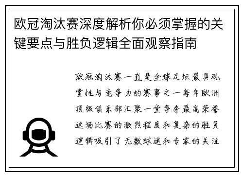 欧冠淘汰赛深度解析你必须掌握的关键要点与胜负逻辑全面观察指南