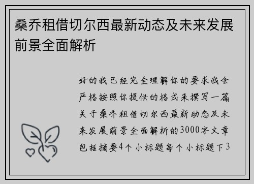 桑乔租借切尔西最新动态及未来发展前景全面解析 桑乔租借切尔西最新动态及未来发展前景全面解析