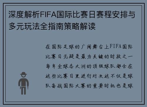 深度解析FIFA国际比赛日赛程安排与多元玩法全指南策略解读 深度解析FIFA国际比赛日赛程安排与多元玩法全指南策略解读