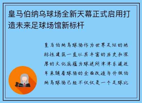 皇马伯纳乌球场全新天幕正式启用打造未来足球场馆新标杆