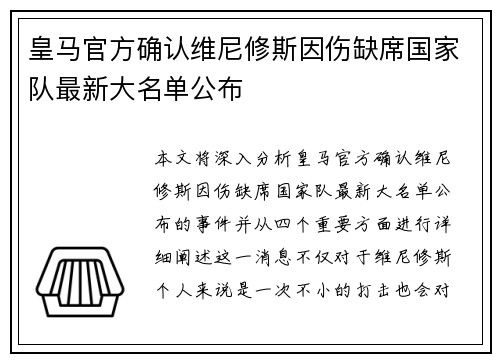 皇马官方确认维尼修斯因伤缺席国家队最新大名单公布