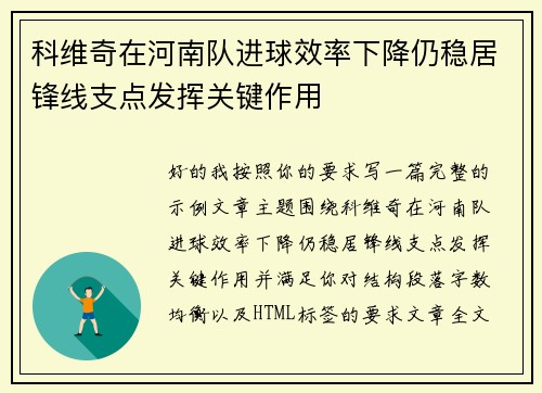 科维奇在河南队进球效率下降仍稳居锋线支点发挥关键作用 科维奇在河南队进球效率下降仍稳居锋线支点发挥关键作用