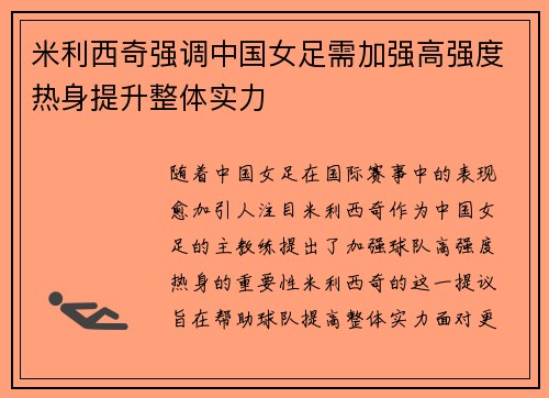 米利西奇强调中国女足需加强高强度热身提升整体实力 米利西奇强调中国女足需加强高强度热身提升整体实力