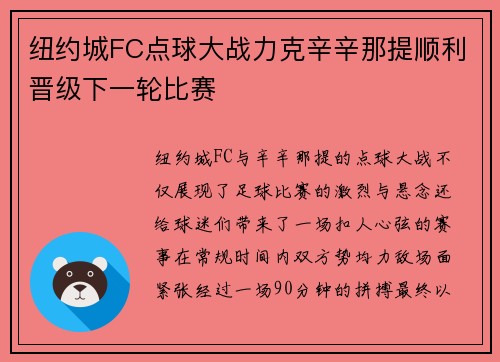 纽约城FC点球大战力克辛辛那提顺利晋级下一轮比赛