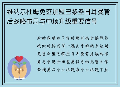 维纳尔杜姆免签加盟巴黎圣日耳曼背后战略布局与中场升级重要信号 维纳尔杜姆免签加盟巴黎圣日耳曼背后战略布局与中场升级重要信号