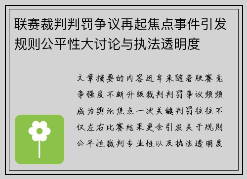 联赛裁判判罚争议再起焦点事件引发规则公平性大讨论与执法透明度 联赛裁判判罚争议再起焦点事件引发规则公平性大讨论与执法透明度