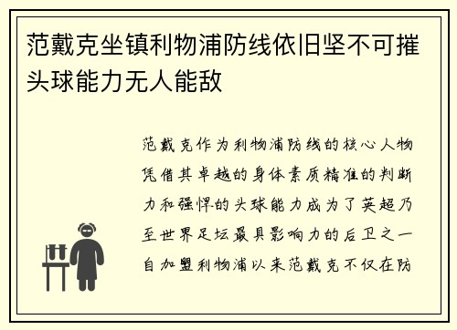范戴克坐镇利物浦防线依旧坚不可摧头球能力无人能敌 范戴克坐镇利物浦防线依旧坚不可摧头球能力无人能敌
