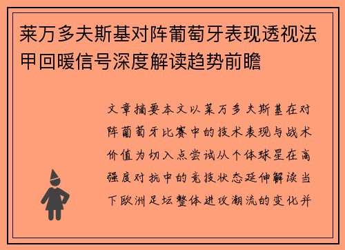 莱万多夫斯基对阵葡萄牙表现透视法甲回暖信号深度解读趋势前瞻 莱万多夫斯基对阵葡萄牙表现透视法甲回暖信号深度解读趋势前瞻
