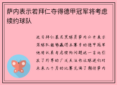 萨内表示若拜仁夺得德甲冠军将考虑续约球队 萨内表示若拜仁夺得德甲冠军将考虑续约球队