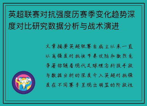 英超联赛对抗强度历赛季变化趋势深度对比研究数据分析与战术演进 英超联赛对抗强度历赛季变化趋势深度对比研究数据分析与战术演进