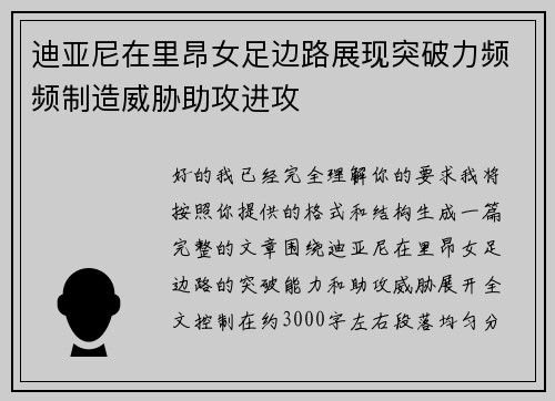 迪亚尼在里昂女足边路展现突破力频频制造威胁助攻进攻 迪亚尼在里昂女足边路展现突破力频频制造威胁助攻进攻