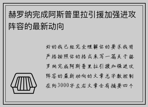 赫罗纳完成阿斯普里拉引援加强进攻阵容的最新动向 赫罗纳完成阿斯普里拉引援加强进攻阵容的最新动向