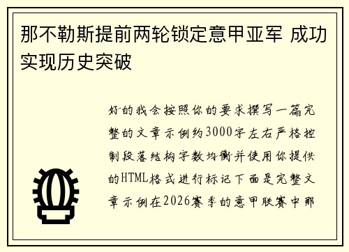 那不勒斯提前两轮锁定意甲亚军 成功实现历史突破 那不勒斯提前两轮锁定意甲亚军 成功实现历史突破
