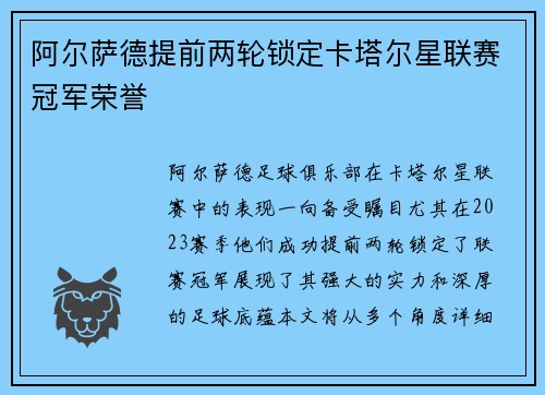 阿尔萨德提前两轮锁定卡塔尔星联赛冠军荣誉 阿尔萨德提前两轮锁定卡塔尔星联赛冠军荣誉