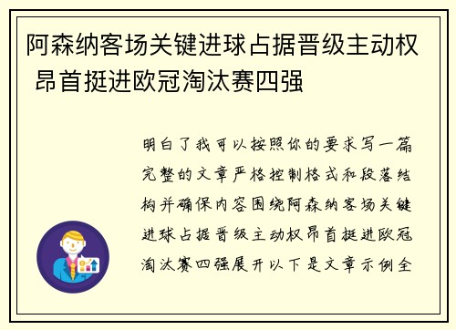 阿森纳客场关键进球占据晋级主动权 昂首挺进欧冠淘汰赛四强 阿森纳客场关键进球占据晋级主动权 昂首挺进欧冠淘汰赛四强