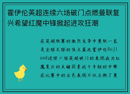 霍伊伦英超连续六场破门点燃曼联复兴希望红魔中锋掀起进攻狂潮 霍伊伦英超连续六场破门点燃曼联复兴希望红魔中锋掀起进攻狂潮