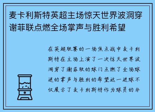 麦卡利斯特英超主场惊天世界波洞穿谢菲联点燃全场掌声与胜利希望 麦卡利斯特英超主场惊天世界波洞穿谢菲联点燃全场掌声与胜利希望