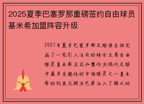 2025夏季巴塞罗那重磅签约自由球员基米希加盟阵容升级 2025夏季巴塞罗那重磅签约自由球员基米希加盟阵容升级