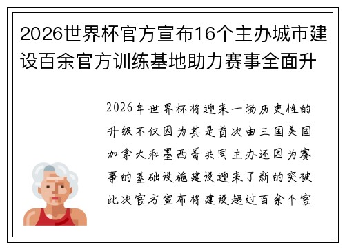 2026世界杯官方宣布16个主办城市建设百余官方训练基地助力赛事全面升级 ⚽ 2026世界杯官方宣布16个主办城市建设百余官方训练基地助力赛事全面升级 ⚽