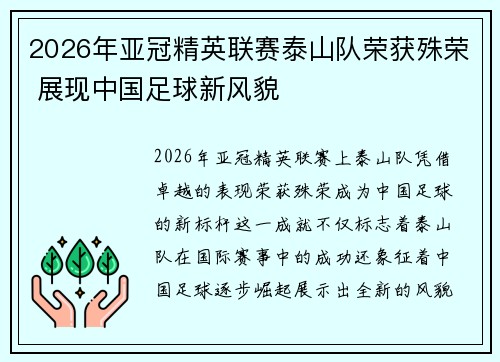 2026年亚冠精英联赛泰山队荣获殊荣 展现中国足球新风貌 2026年亚冠精英联赛泰山队荣获殊荣 展现中国足球新风貌