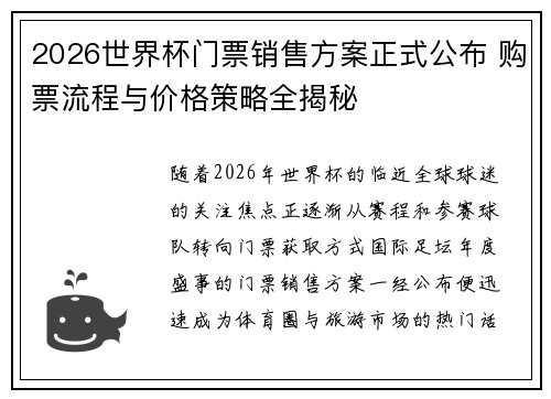 2026世界杯门票销售方案正式公布 购票流程与价格策略全揭秘 2026世界杯门票销售方案正式公布 购票流程与价格策略全揭秘
