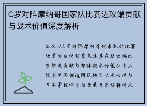 C罗对阵摩纳哥国家队比赛进攻端贡献与战术价值深度解析 C罗对阵摩纳哥国家队比赛进攻端贡献与战术价值深度解析