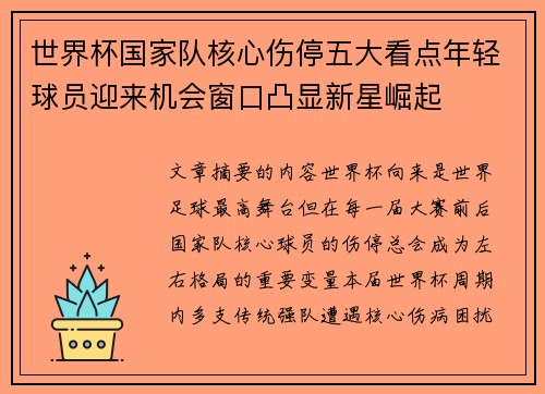 世界杯国家队核心伤停五大看点年轻球员迎来机会窗口凸显新星崛起 世界杯国家队核心伤停五大看点年轻球员迎来机会窗口凸显新星崛起