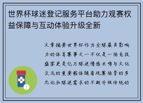世界杯球迷登记服务平台助力观赛权益保障与互动体验升级全新 世界杯球迷登记服务平台助力观赛权益保障与互动体验升级全新