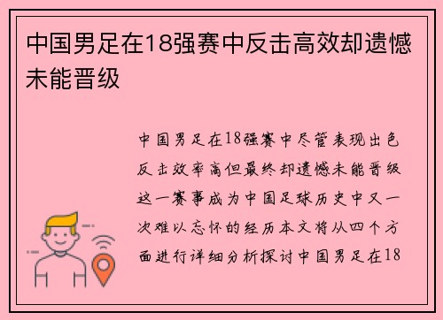 中国男足在18强赛中反击高效却遗憾未能晋级 中国男足在18强赛中反击高效却遗憾未能晋级