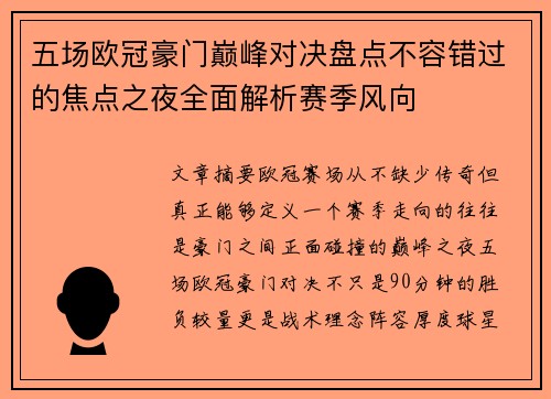 五场欧冠豪门巅峰对决盘点不容错过的焦点之夜全面解析赛季风向 五场欧冠豪门巅峰对决盘点不容错过的焦点之夜全面解析赛季风向