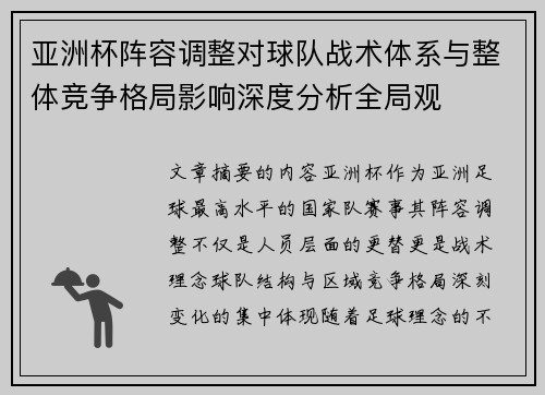 亚洲杯阵容调整对球队战术体系与整体竞争格局影响深度分析全局观 亚洲杯阵容调整对球队战术体系与整体竞争格局影响深度分析全局观