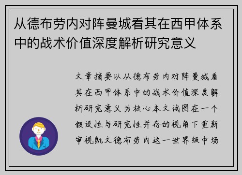 从德布劳内对阵曼城看其在西甲体系中的战术价值深度解析研究意义 从德布劳内对阵曼城看其在西甲体系中的战术价值深度解析研究意义