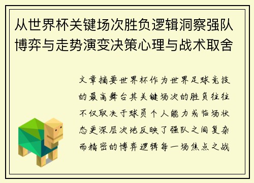 从世界杯关键场次胜负逻辑洞察强队博弈与走势演变决策心理与战术取舍 从世界杯关键场次胜负逻辑洞察强队博弈与走势演变决策心理与战术取舍