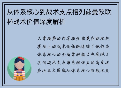 从体系核心到战术支点格列兹曼欧联杯战术价值深度解析 从体系核心到战术支点格列兹曼欧联杯战术价值深度解析