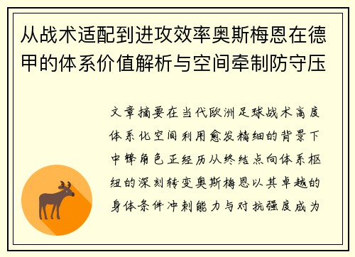 从战术适配到进攻效率奥斯梅恩在德甲的体系价值解析与空间牵制防守压迫 从战术适配到进攻效率奥斯梅恩在德甲的体系价值解析与空间牵制防守压迫