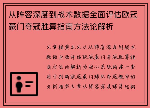 从阵容深度到战术数据全面评估欧冠豪门夺冠胜算指南方法论解析 从阵容深度到战术数据全面评估欧冠豪门夺冠胜算指南方法论解析
