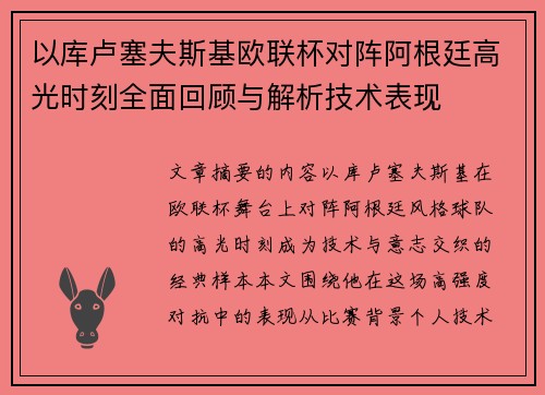 以库卢塞夫斯基欧联杯对阵阿根廷高光时刻全面回顾与解析技术表现 以库卢塞夫斯基欧联杯对阵阿根廷高光时刻全面回顾与解析技术表现