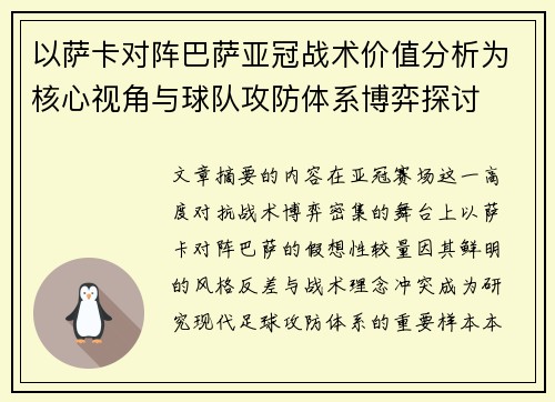 以萨卡对阵巴萨亚冠战术价值分析为核心视角与球队攻防体系博弈探讨 以萨卡对阵巴萨亚冠战术价值分析为核心视角与球队攻防体系博弈探讨