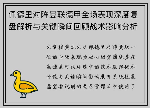 佩德里对阵曼联德甲全场表现深度复盘解析与关键瞬间回顾战术影响分析 佩德里对阵曼联德甲全场表现深度复盘解析与关键瞬间回顾战术影响分析