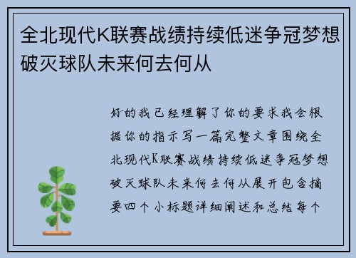 全北现代K联赛战绩持续低迷争冠梦想破灭球队未来何去何从 全北现代K联赛战绩持续低迷争冠梦想破灭球队未来何去何从