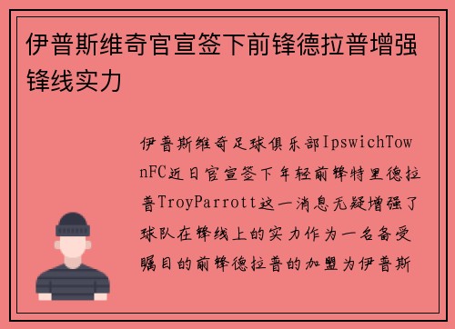 伊普斯维奇官宣签下前锋德拉普增强锋线实力 伊普斯维奇官宣签下前锋德拉普增强锋线实力