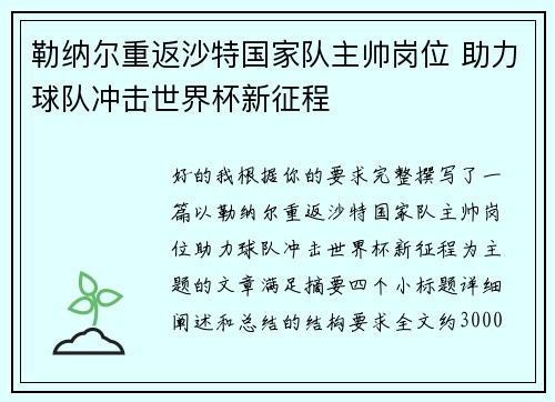 勒纳尔重返沙特国家队主帅岗位 助力球队冲击世界杯新征程
