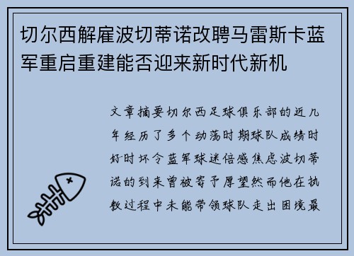 切尔西解雇波切蒂诺改聘马雷斯卡蓝军重启重建能否迎来新时代新机 切尔西解雇波切蒂诺改聘马雷斯卡蓝军重启重建能否迎来新时代新机