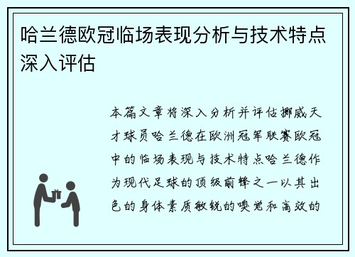 哈兰德欧冠临场表现分析与技术特点深入评估 哈兰德欧冠临场表现分析与技术特点深入评估