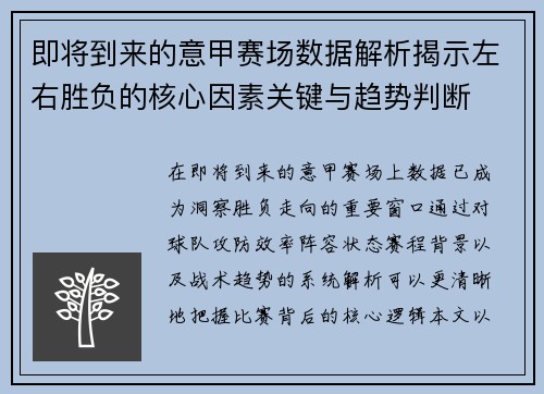 即将到来的意甲赛场数据解析揭示左右胜负的核心因素关键与趋势判断 即将到来的意甲赛场数据解析揭示左右胜负的核心因素关键与趋势判断