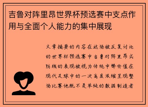 吉鲁对阵里昂世界杯预选赛中支点作用与全面个人能力的集中展现 吉鲁对阵里昂世界杯预选赛中支点作用与全面个人能力的集中展现